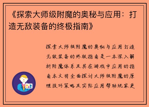 《探索大师级附魔的奥秘与应用：打造无敌装备的终极指南》