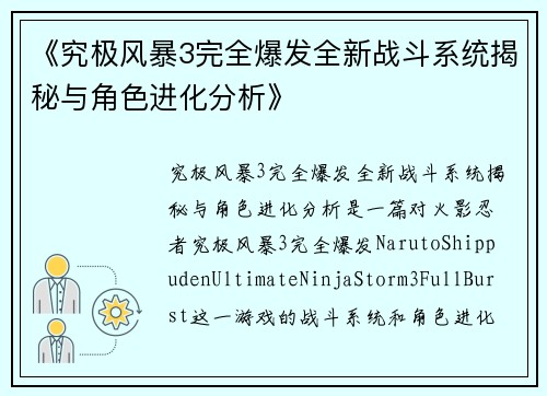《究极风暴3完全爆发全新战斗系统揭秘与角色进化分析》