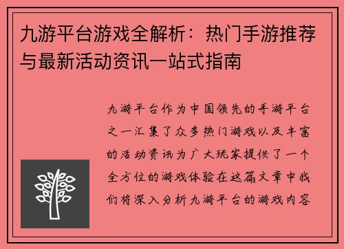 九游平台游戏全解析：热门手游推荐与最新活动资讯一站式指南