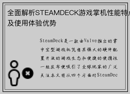 全面解析STEAMDECK游戏掌机性能特点及使用体验优势