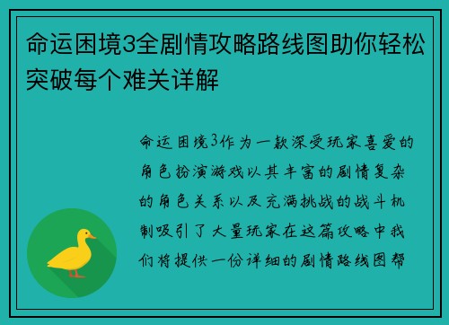 命运困境3全剧情攻略路线图助你轻松突破每个难关详解