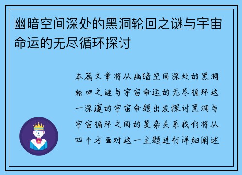 幽暗空间深处的黑洞轮回之谜与宇宙命运的无尽循环探讨