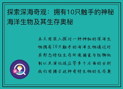 探索深海奇观：拥有10只触手的神秘海洋生物及其生存奥秘