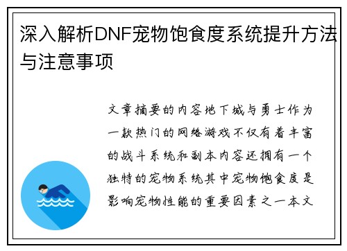 深入解析DNF宠物饱食度系统提升方法与注意事项