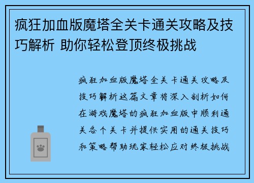 疯狂加血版魔塔全关卡通关攻略及技巧解析 助你轻松登顶终极挑战