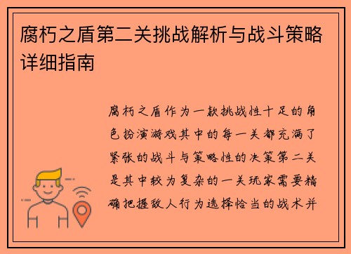 腐朽之盾第二关挑战解析与战斗策略详细指南