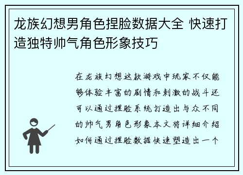 龙族幻想男角色捏脸数据大全 快速打造独特帅气角色形象技巧