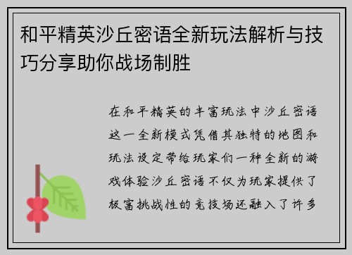 和平精英沙丘密语全新玩法解析与技巧分享助你战场制胜