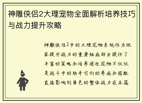 神雕侠侣2大理宠物全面解析培养技巧与战力提升攻略