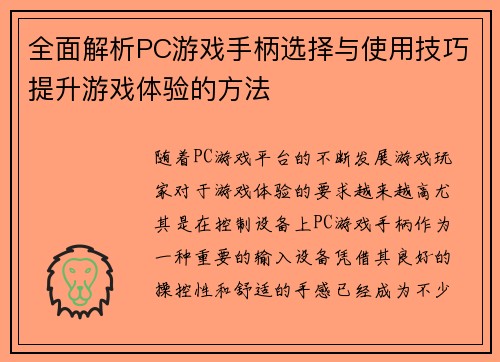 全面解析PC游戏手柄选择与使用技巧提升游戏体验的方法