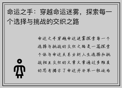 命运之手：穿越命运迷雾，探索每一个选择与挑战的交织之路