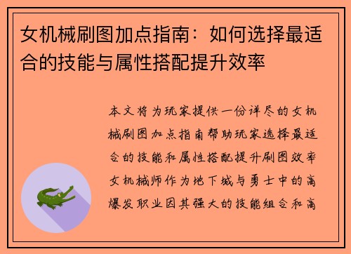 女机械刷图加点指南：如何选择最适合的技能与属性搭配提升效率