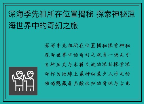 深海季先祖所在位置揭秘 探索神秘深海世界中的奇幻之旅