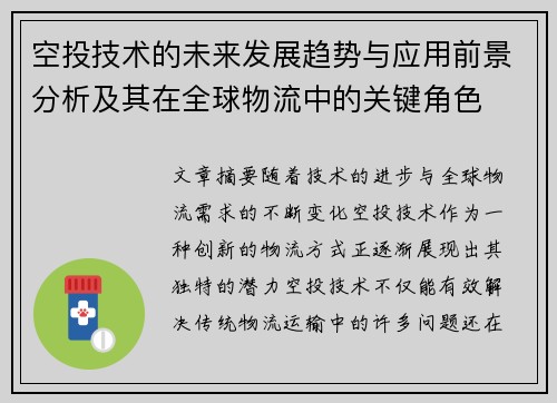 空投技术的未来发展趋势与应用前景分析及其在全球物流中的关键角色