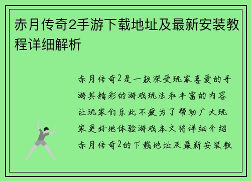 赤月传奇2手游下载地址及最新安装教程详细解析