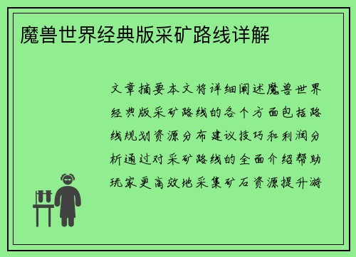 魔兽世界经典版采矿路线详解