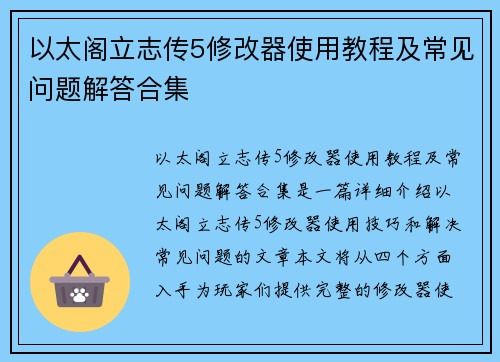 以太阁立志传5修改器使用教程及常见问题解答合集