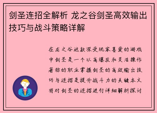 剑圣连招全解析 龙之谷剑圣高效输出技巧与战斗策略详解