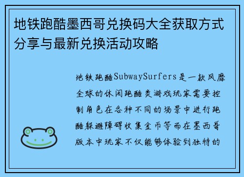 地铁跑酷墨西哥兑换码大全获取方式分享与最新兑换活动攻略