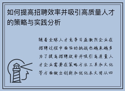如何提高招聘效率并吸引高质量人才的策略与实践分析