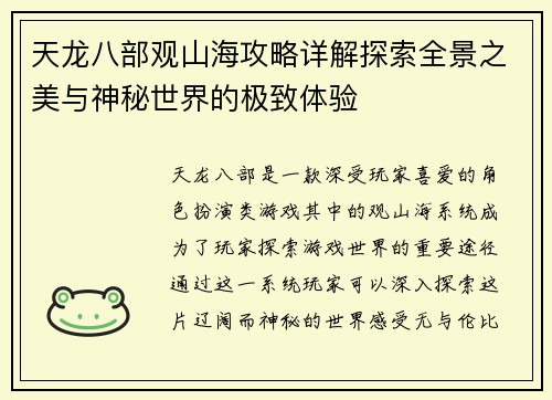 天龙八部观山海攻略详解探索全景之美与神秘世界的极致体验