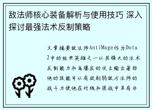 敌法师核心装备解析与使用技巧 深入探讨最强法术反制策略