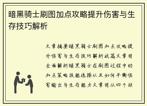暗黑骑士刷图加点攻略提升伤害与生存技巧解析