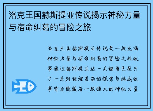 洛克王国赫斯提亚传说揭示神秘力量与宿命纠葛的冒险之旅