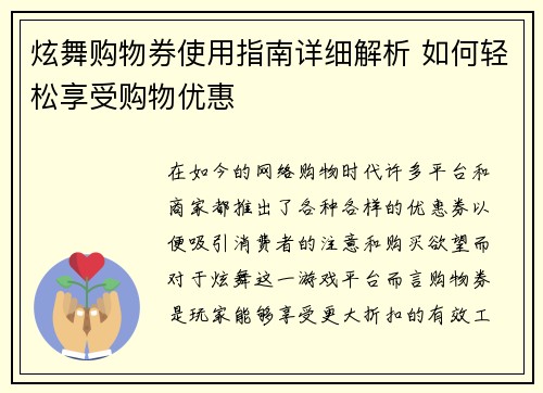 炫舞购物券使用指南详细解析 如何轻松享受购物优惠