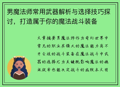 男魔法师常用武器解析与选择技巧探讨，打造属于你的魔法战斗装备