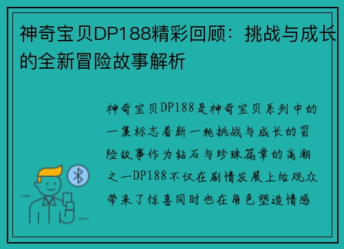 神奇宝贝DP188精彩回顾：挑战与成长的全新冒险故事解析