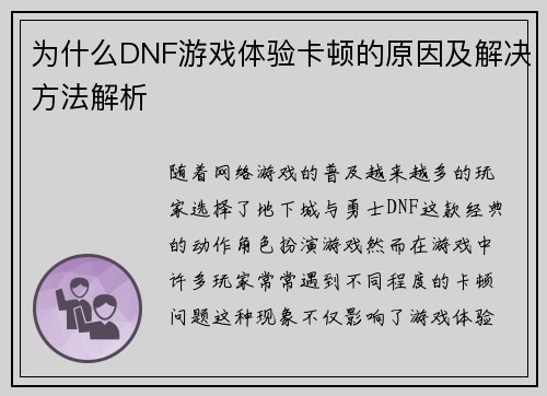 为什么DNF游戏体验卡顿的原因及解决方法解析 为什么DNF游戏体验卡顿的原因及解决方法解析