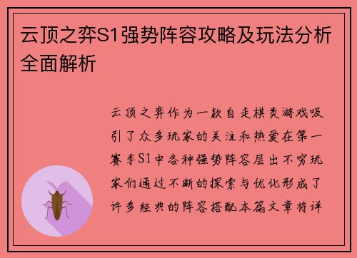 云顶之弈S1强势阵容攻略及玩法分析全面解析 云顶之弈S1强势阵容攻略及玩法分析全面解析