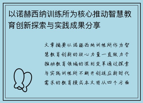 以诺赫西纳训练所为核心推动智慧教育创新探索与实践成果分享