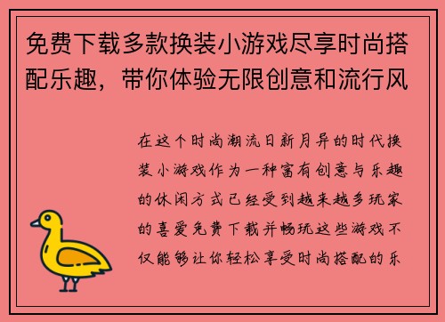 免费下载多款换装小游戏尽享时尚搭配乐趣，带你体验无限创意和流行风潮