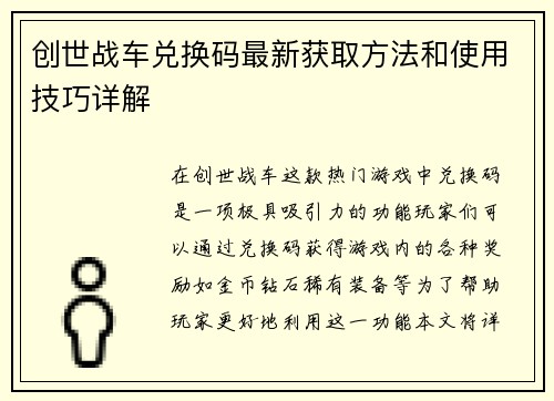 创世战车兑换码最新获取方法和使用技巧详解
