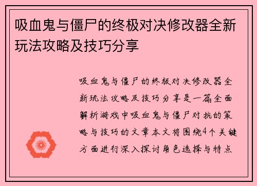 吸血鬼与僵尸的终极对决修改器全新玩法攻略及技巧分享 吸血鬼与僵尸的终极对决修改器全新玩法攻略及技巧分享