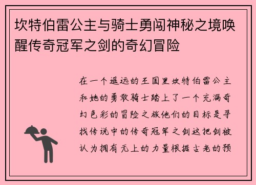 坎特伯雷公主与骑士勇闯神秘之境唤醒传奇冠军之剑的奇幻冒险