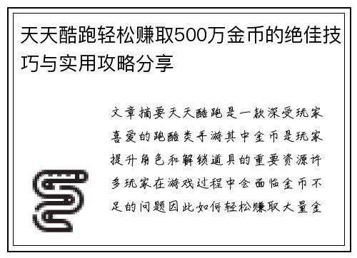 天天酷跑轻松赚取500万金币的绝佳技巧与实用攻略分享