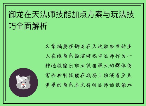 御龙在天法师技能加点方案与玩法技巧全面解析