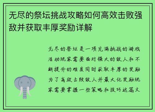 无尽的祭坛挑战攻略如何高效击败强敌并获取丰厚奖励详解 无尽的祭坛挑战攻略如何高效击败强敌并获取丰厚奖励详解