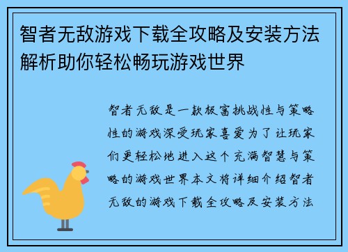 智者无敌游戏下载全攻略及安装方法解析助你轻松畅玩游戏世界 智者无敌游戏下载全攻略及安装方法解析助你轻松畅玩游戏世界