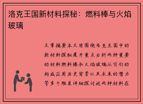 洛克王国新材料探秘：燃料棒与火焰玻璃
