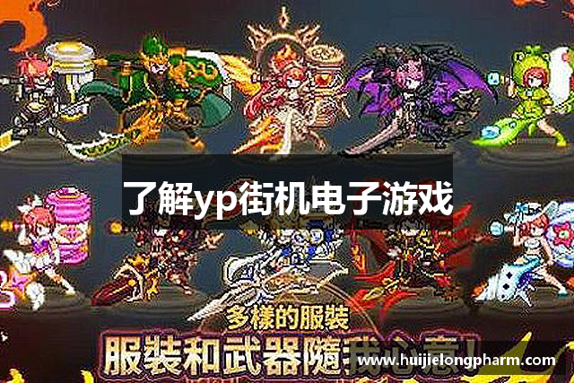 了解yp街机电子游戏